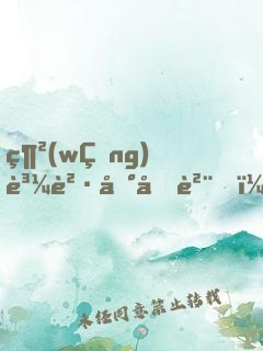 網(wǎng)購買到假貨，反手加購一百萬！